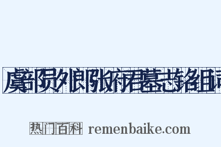 虞部员外郎张府君墓志铭组词是什么意思的图片